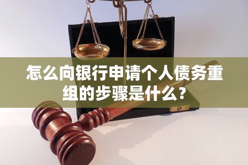 霍城怎么向银行申请个人债务重组的步骤是什么？